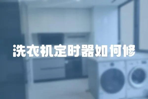 洗衣機定時器如何修