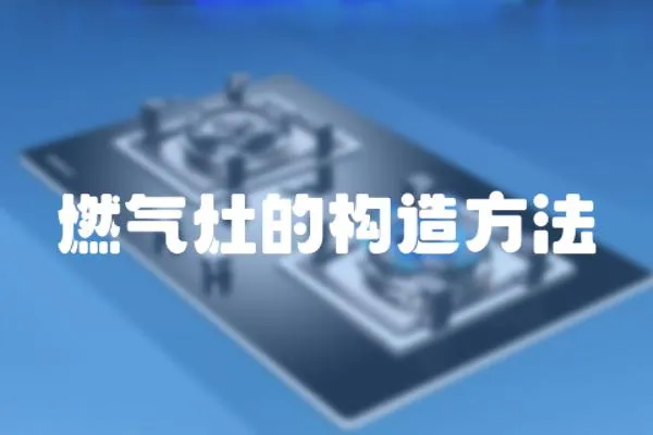 燃?xì)庠畹臉?gòu)造方法