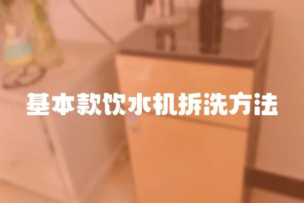 基本款飲水機拆洗方法