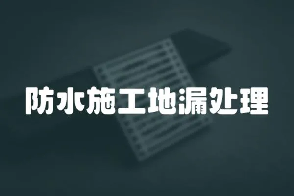 防水施工地漏處理