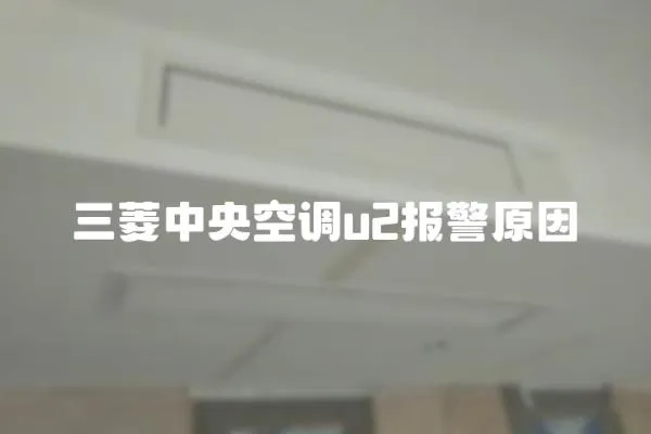 三菱中央空調(diào)u2報(bào)警原因