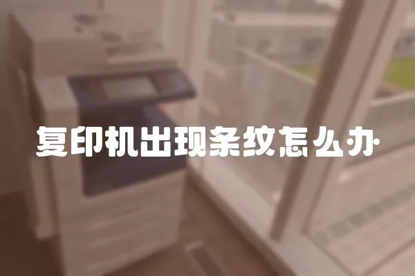 復(fù)印機(jī)出現(xiàn)條紋怎么辦