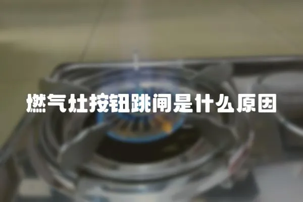 燃氣灶按鈕跳閘是什么原因