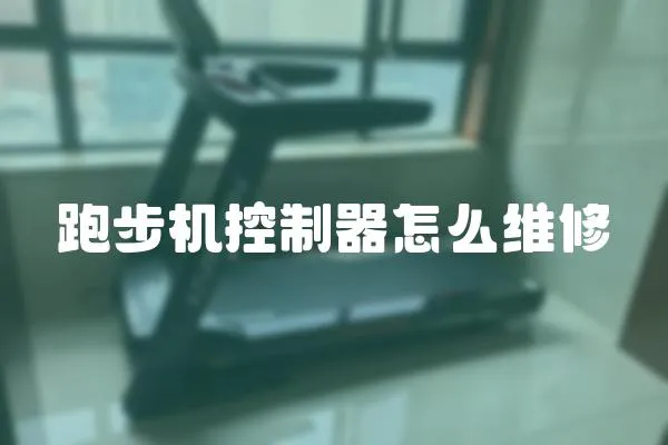 跑步機控制器怎么維修