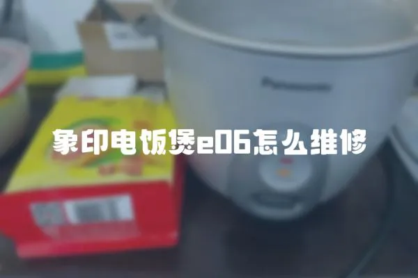 象印電飯煲e06怎么維修