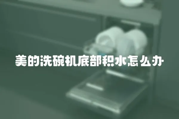 美的洗碗機底部積水怎么辦