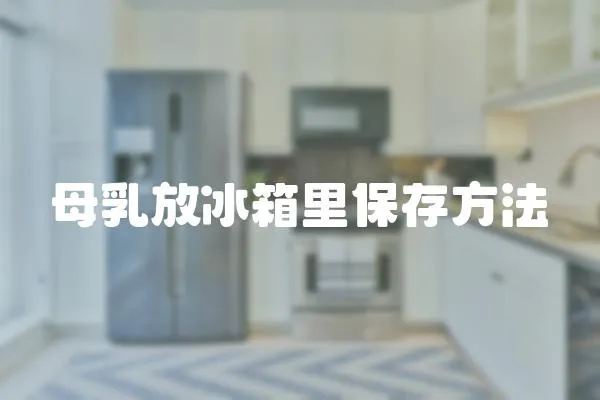 母乳放冰箱里保存方法
