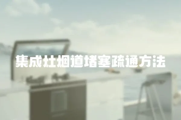 集成灶煙道堵塞疏通方法