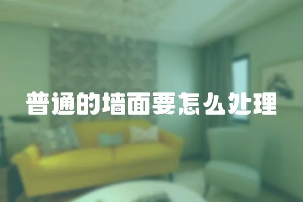 普通的墻面要怎么處理