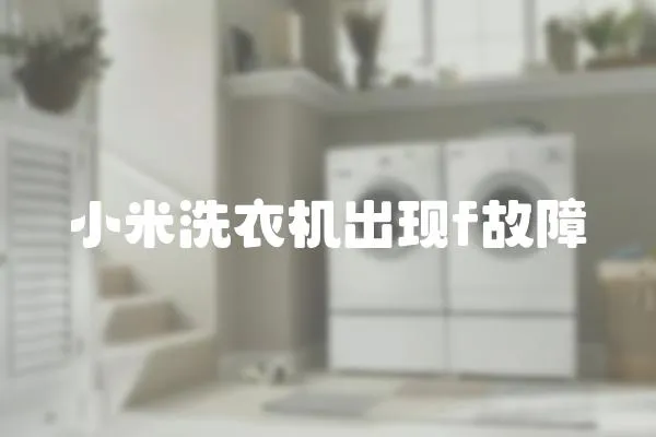 小米洗衣機(jī)出現(xiàn)f故障