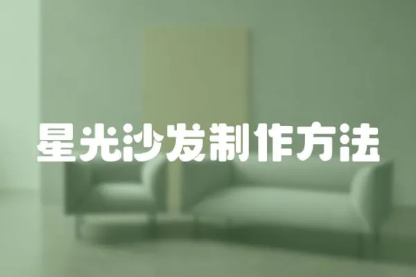 星光沙發(fā)制作方法