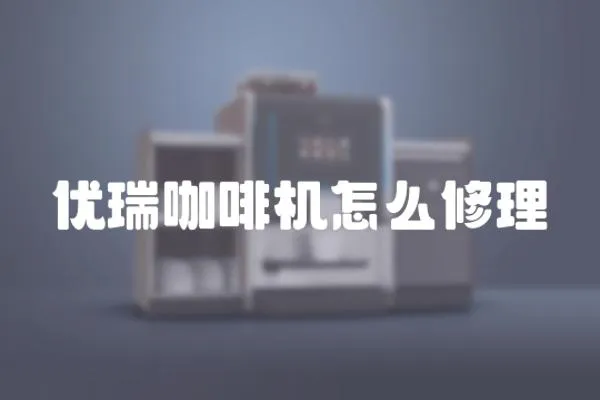 優瑞咖啡機怎么修理