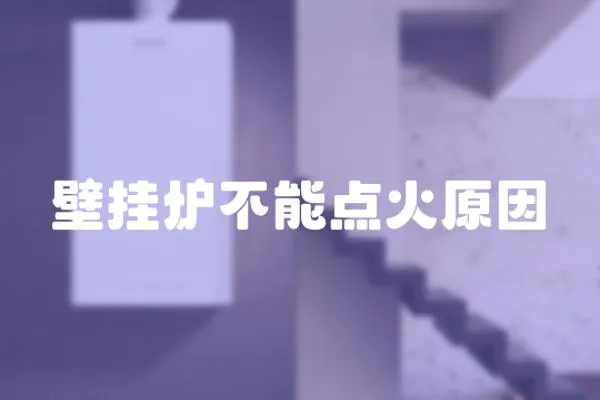 壁掛爐不能點(diǎn)火原因