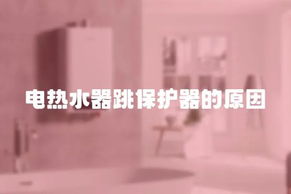 電熱水器跳保護器的原因