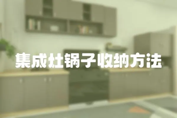 集成灶鍋子收納方法