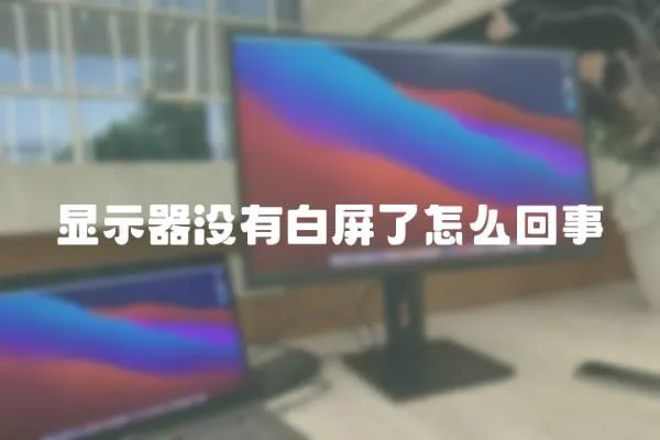 顯示器沒有白屏了怎么回事