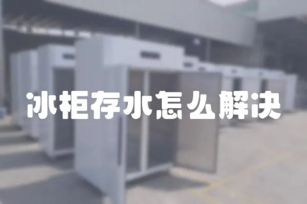 冰柜存水怎么解決