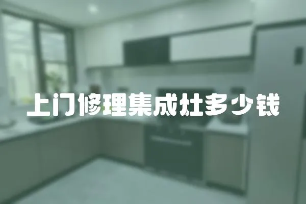 上門修理集成灶多少錢