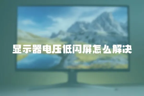 顯示器電壓低閃屏怎么解決