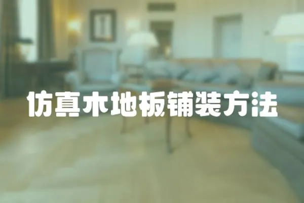 仿真木地板鋪裝方法