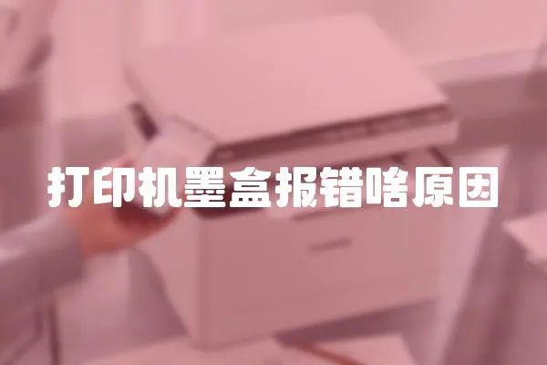 打印機墨盒報錯啥原因