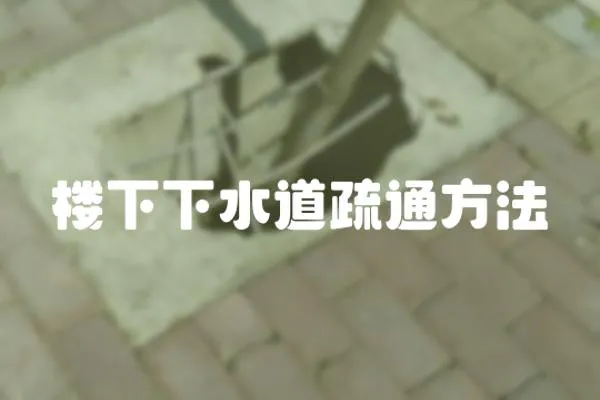樓下下水道疏通方法