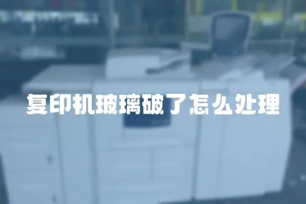 復印機玻璃破了怎么處理
