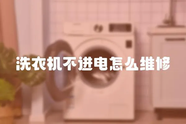 洗衣機不進電怎么維修