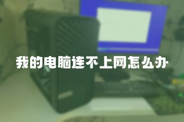 我的電腦連不上網怎么辦