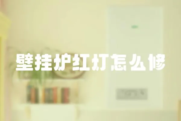壁掛爐紅燈怎么修