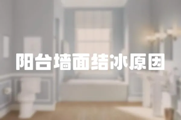 陽臺墻面結冰原因