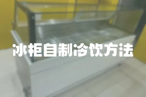 冰柜自制冷飲方法