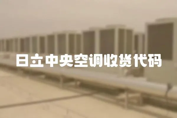 日立中央空調收貨代碼