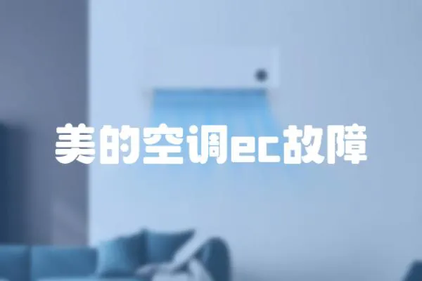 美的空調ec故障