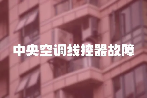 中央空調線控器故障