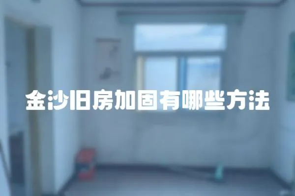 金沙舊房加固有哪些方法