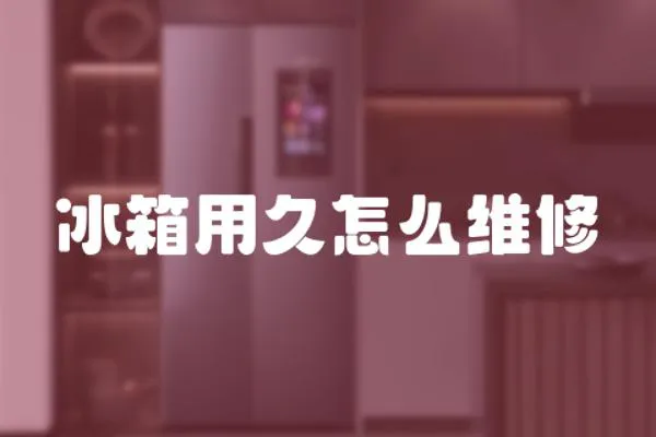 冰箱用久怎么維修