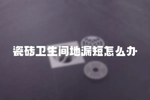 瓷磚衛生間地漏短怎么辦
