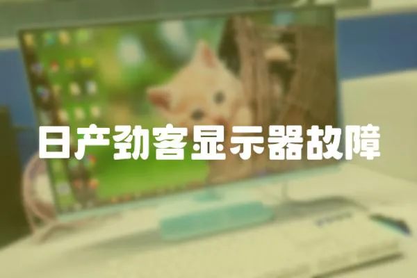 日產(chǎn)勁客顯示器故障