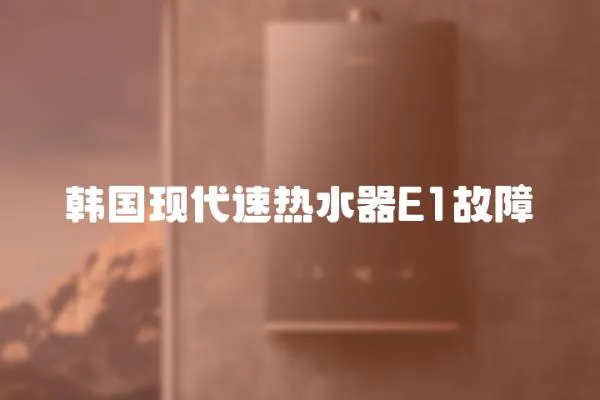 韓國現(xiàn)代速熱水器E1故障