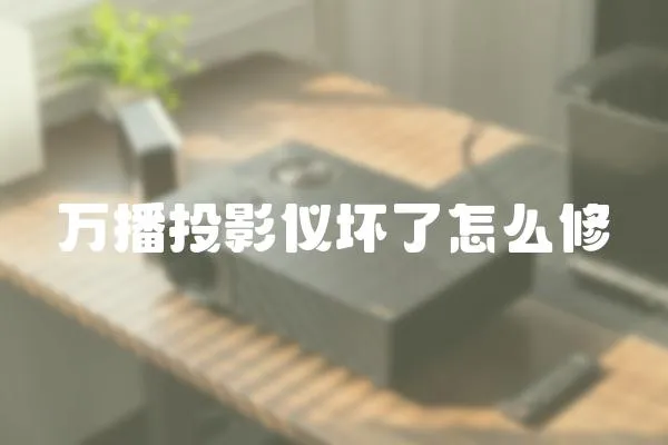 萬播投影儀壞了怎么修