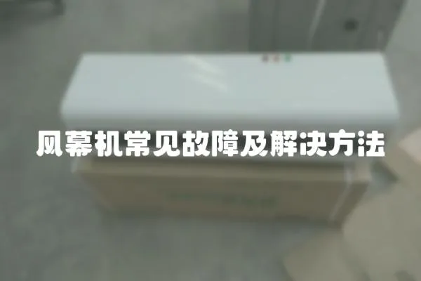 風幕機常見故障及解決方法