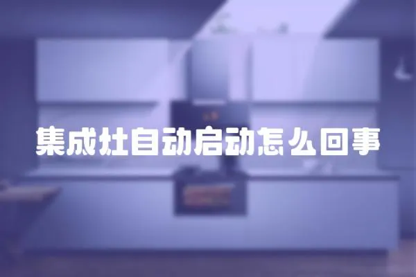 集成灶自动启动怎么回事