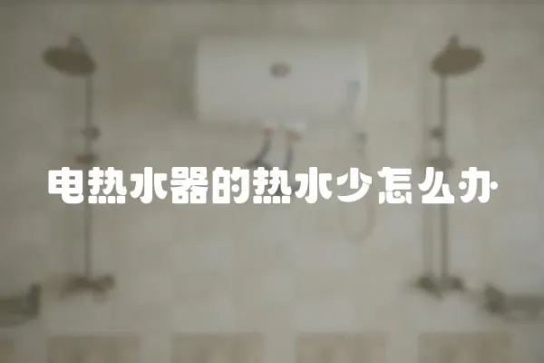 電熱水器的熱水少怎么辦