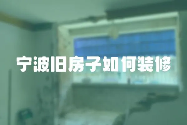 寧波舊房子如何裝修