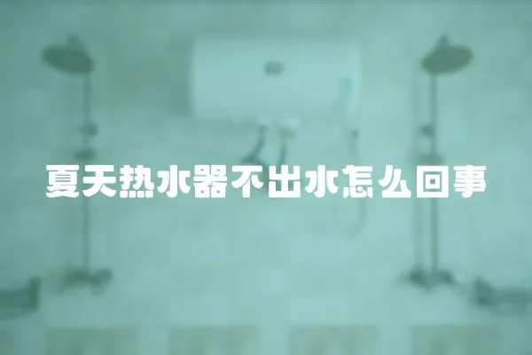 夏天熱水器不出水怎么回事