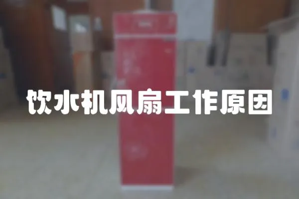 飲水機(jī)風(fēng)扇工作原因