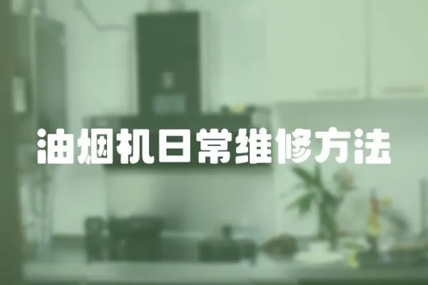 油煙機日常維修方法
