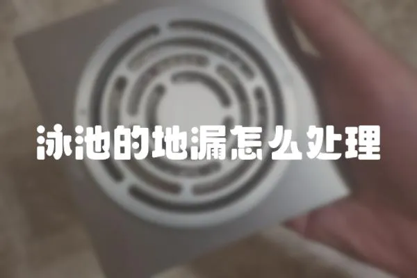 泳池的地漏怎么處理
