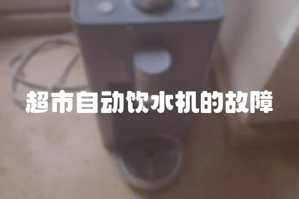 超市自動(dòng)飲水機(jī)的故障